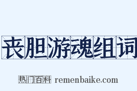 丧胆游魂组词是什么意思的图片